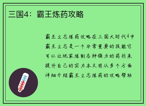 三国4：霸王炼药攻略