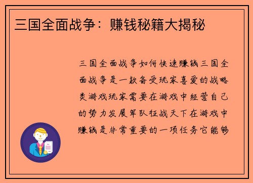 三国全面战争：赚钱秘籍大揭秘